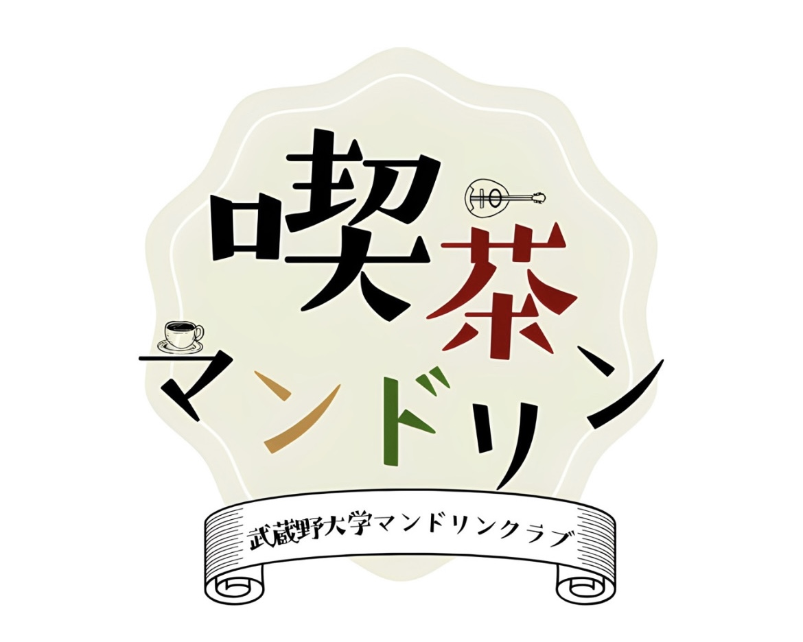 喫茶マンドリン